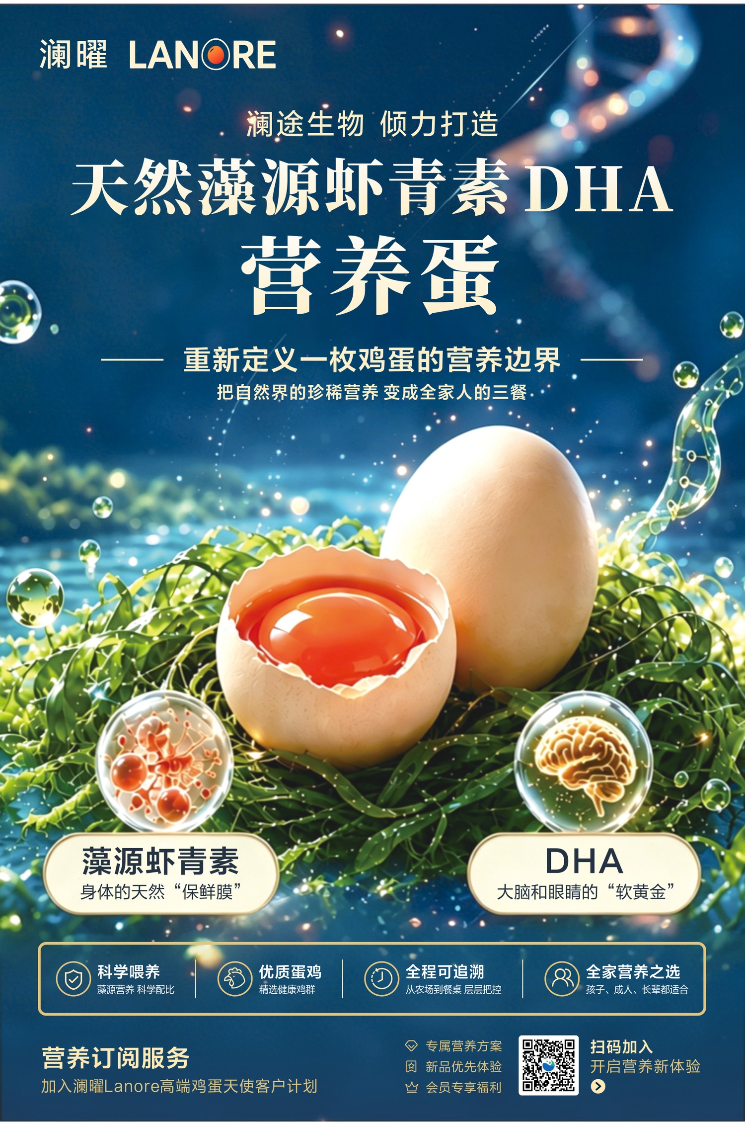 澜曜LANORE 天然藻源虾青素DHA营养蛋